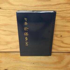 Y2FかD-200915　レア［句集 於保多（完） 黒川義則］高千穂