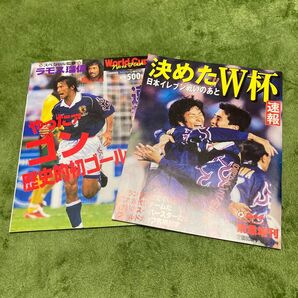 サッカー日本代表 ワールドカップ速報誌 2冊セット