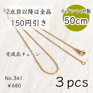 341【3本set】50cmステンレス製ネックレスチェーン完成品|ゴールド