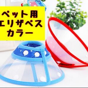 ペット用 エリザベスカラー 赤レッド 桃色ピンク 緑グリーン 犬 猫 小動物Sサイズ 調整可能 水玉クッション入り 手術介護老後