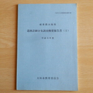 岐阜県大垣市 遺跡詳細分布調査概要報告書