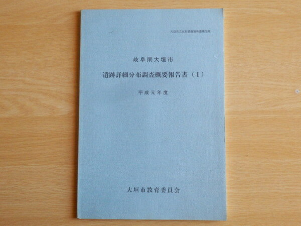 岐阜県大垣市 遺跡詳細分布調査概要報告書