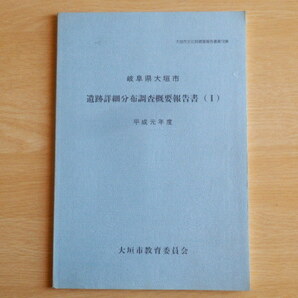岐阜県大垣市 遺跡詳細分布調査概要報告書