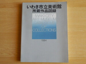 いわき市立美術館所蔵作品図録 1984年版
