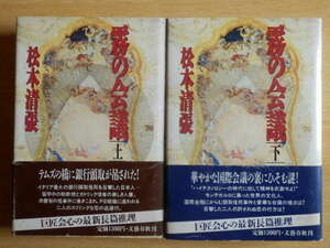 【全2巻】霧の会議 上・下 松本清張 1987年初版第1刷 文藝春秋