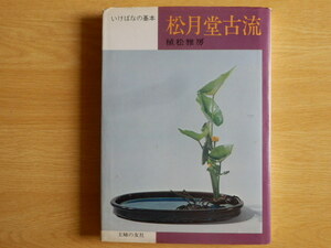 松月堂古流 いけばなの基本 植松雅房 1984（昭和59年）12刷 主婦の友社 生花