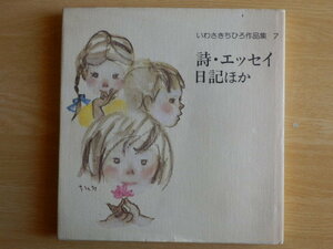 【月報有】いわさきちひろ作品集 7 詩・エッセイ・日記ほか 1979年8刷 岩崎書店