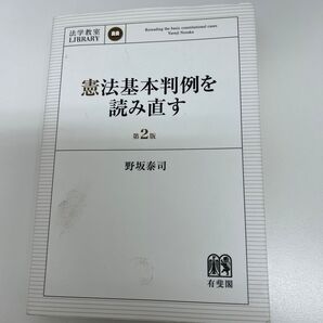 憲法基本判例を読み直す (法学教室LIBRARY) (第2版) 野坂泰司 半額以下