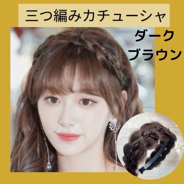韓国風 みつあみ カチューシャ ダークブラウン 編み込み風 ヘアアレンジ 簡単可愛い 54