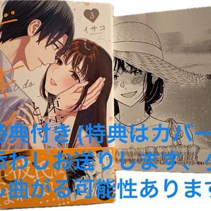 最新刊、東雲くんとはデキない関係◇3(クリエコミックス) イサコ、特典付き、当方一読美品、発送遅め(ご了承頂ける方のご購入希望)