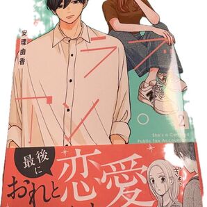 最新刊、ワークラブアンバランス◇2巻(マーガレットコミックス)安理由香、当方一読美品、発送遅め(ご了承頂ける方のご購入希望です)