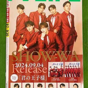 TVLIFE 9/7~9/20号 特大号 裏表紙 SHOW-WA 「君の王子様」抜けなし