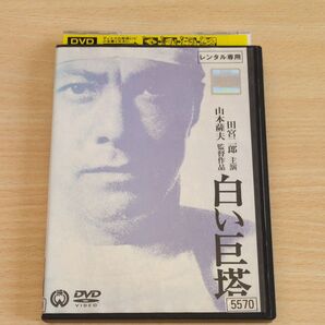 白い巨塔 劇場版 DVD 田宮二郎主演