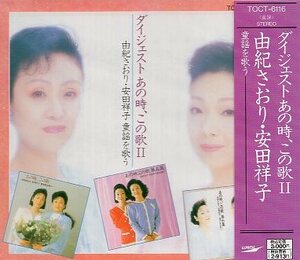 ■ 由紀さおり 安田祥子 [ ダイジェスト・あの時,この歌2～童謡を歌う ] 新品 未開封 CD 即決 送料サービス♪