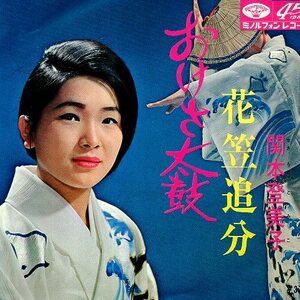 ☆ 関本登美子 [ おけさ太鼓 / 花笠追分 ] USED EP アナログ レコード 即決 送料サービス ♪