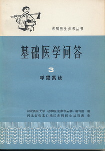 中文・中国医学書 『基礎医学問答３ 呼吸系統』　人民衛生出版社