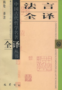 中文・中国哲学書　『法言全訳　中国古代哲学名著全訳叢書』1999 第1版　巴蜀書社出版