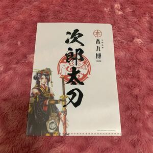 刀剣乱舞　本丸博　御朱印風クリアファイル　次郎太刀