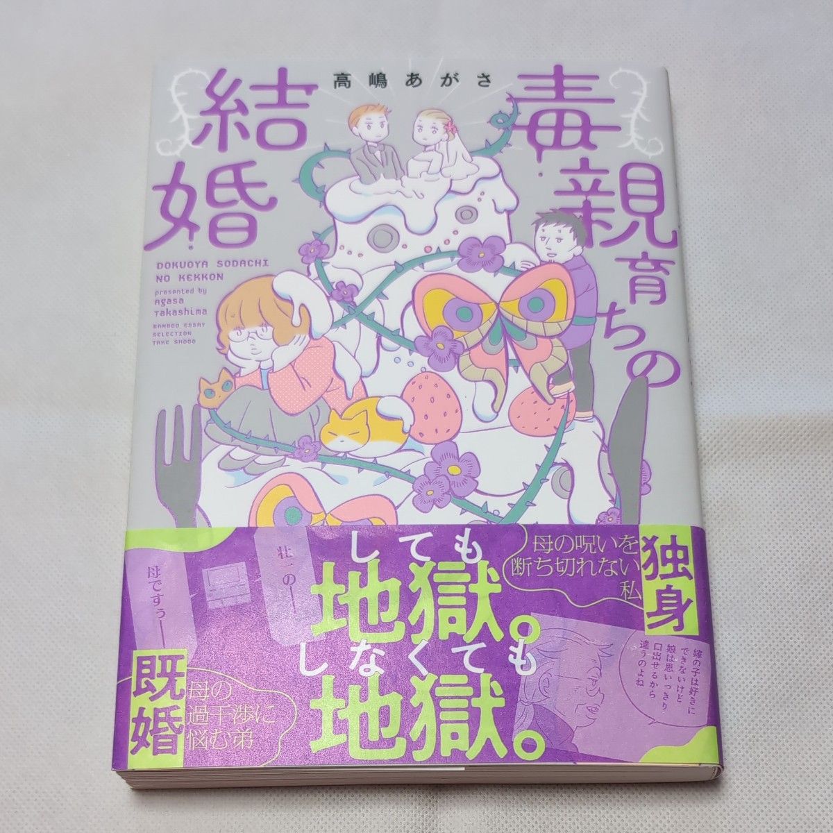 毒親育ちの結婚 （ＢＡＭＢＯＯ　ＥＳＳＡＹ　ＳＥＬＥＣＴＩＯＮ） 高嶋あがさ／著