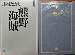 川村たかし■熊野海賊/原点叢書■ファラオ企画/1991年/初版