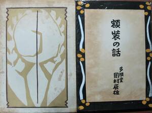 額装の話/装幀：安井曾太郎■岡村辰雄■岡村多聞堂/昭和30年/初版/限定500部