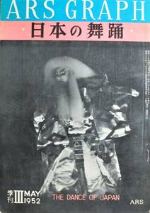 ARS GRAPH/日本の舞踊/季刊ⅢMAY1952■アルス/昭和27年/初版