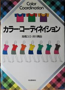 カラー・コーディネーション■高橋ユミ/渋川育由■河出書房新社/1985年