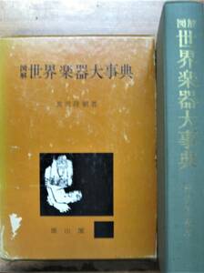 図解世界楽器大事典■黒沢隆朝■雄山閣/昭和47年/初版