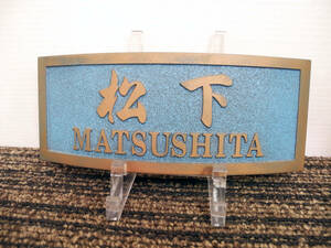 * human work marble dressing up nameplate final product sample goods [ Matsushita ][MATSUSHITA]8×20cm width length 420g blue bronze manner antique manner Schic 