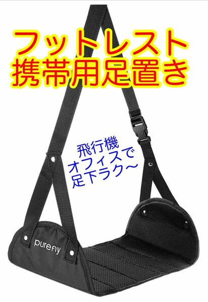 【新品未使用】フットレスト　足置き　飛行機　新幹線　旅行　オフィス