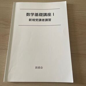 鉄緑会☆数学基礎☆高1