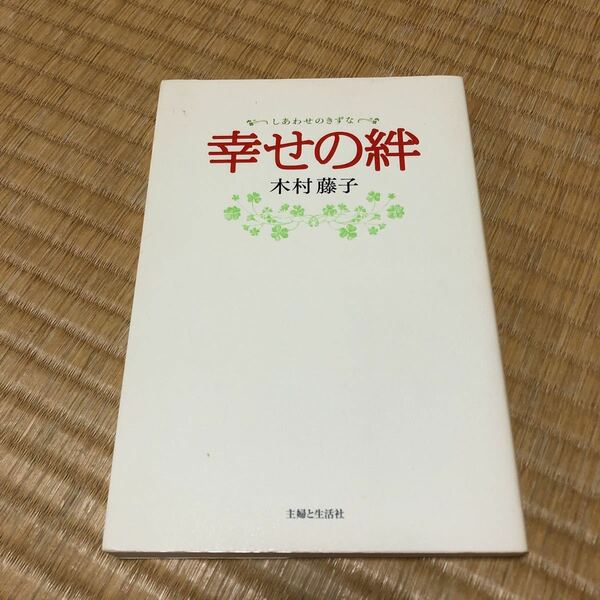 幸せの絆　木村藤子