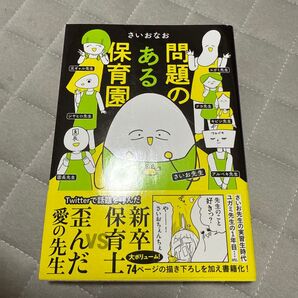 問題のある保育園 (はちみつコミックエッセイ) さいおなお/著