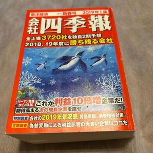 会社四季報 2019年1月号