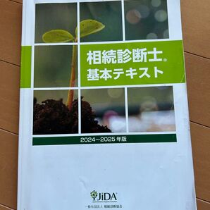 相続診断士 相続診断協会 基本テキスト