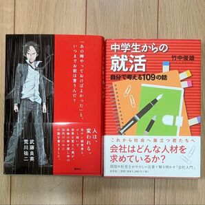 【新品2冊セット】『「あの時やっておけばよかった」と、いつまでお前は言うんだ?』&『中学生からの就活 自分で考える109の話』