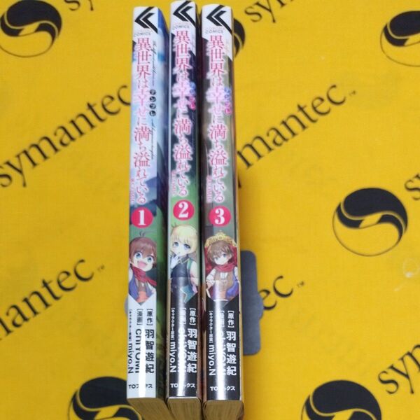 異世界は幸せ(テンプレ)に満ち溢れている@COMIC 1−3 (コロナ・コミックス) 羽智遊紀/原作 chiYOMI/漫画