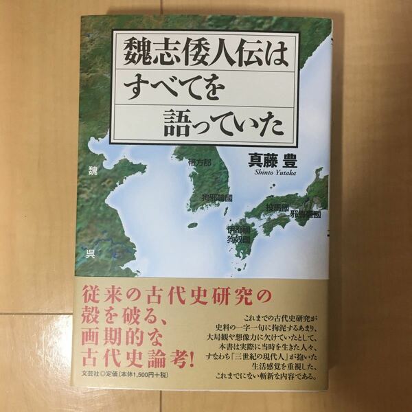 「魏志倭人伝はすべてを語っていた」真藤豊著 カバー 帯