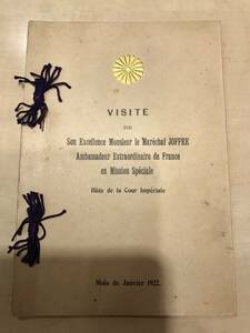 超入手困難 世界初【皇室 仏国ジョゼフ ・ジョフル元帥日本訪問 国賓用冊子】1922(大正11)年1月 菊の御紋入り 仏文 答礼使 昭和天皇 皇太子