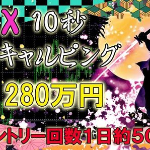 FX 10秒スキャルピングで元手10万円から5年間で約2200万円稼ぐ トレード手法 必勝法 MT4 ツール 外国為替FX サイン