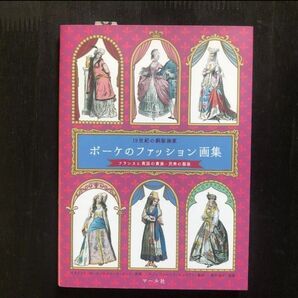 ポーケのファッション画集 19世紀の銅版画家 フランスと異国の貴族・民衆の服装 マール社
