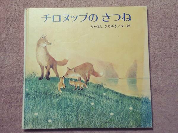 送料無料！　古本児童書　古書　チロヌップのきつね　たかはし ひろゆき　１９８３年　金の星社