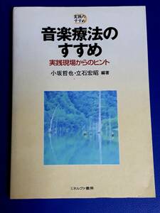 送料無料！　古本　音楽療法のすすめ　小坂哲也　立花宏昭　ミネルヴァ書房　　実践のすすめ