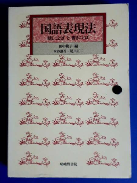 送料無料！　古本　国語表現法　話しことば と 書きことば　田中篤子　嵯峨野書院　　昭和６２年　　日本語