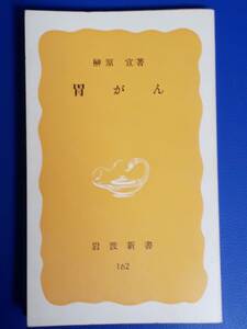 送料無料！　古本　古書　カバーなし　胃がん　榊原宣　岩波新書 162　昭和５６年