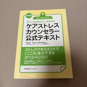 ケアストレスカウンセラー公式テキスト ストレス社会からこころを守る (改訂版) 職業技能振興会/監修