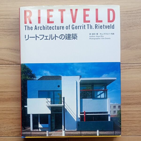 リートフェルトの建築 The Architecture of Gerrit Th. Rietveld