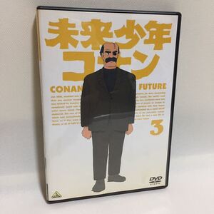 【送料無料】未来少年コナン 3 DVD ジブリの 宮崎駿 昭和 レトロ アニメ 懐かしい80年代 70年代 アニメ 正規品