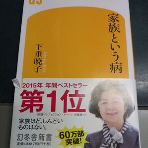 家族という病 下重暁子 幻冬舎新書 2015年年間ベストセラー第1位