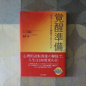 覚醒準備 心のブレーキを解除するテクニック ミッツィ植田/著 植田孝/著